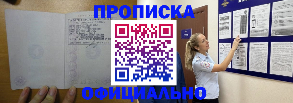 купить прописку в Тыве